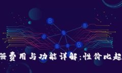 TPWallet 注册费用与功能详解：性价比超高的数字