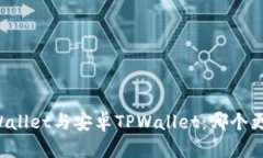 苹果TPWallet与安卓TPWallet：哪个更适合你？