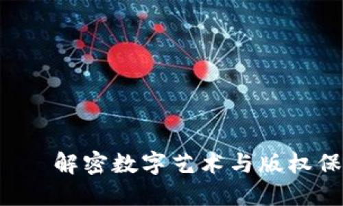 区块链Ink——解密数字艺术与版权保护的新时代