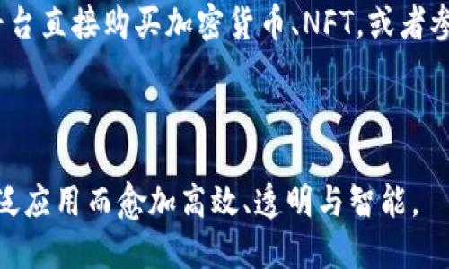 区块链的两大应用模式：2B与2C

在近年来，区块链技术的发展如火如荼，逐渐渗透到各个行业，成为企业数字化转型的重要推动力。在这一过程中，人们常常提到“2B”和“2C”这两个术语。那么，区块链的2B和2C究竟是什么意思呢？接下来，我们将对这两个概念进行深度解析，并探讨它们在区块链应用中的实际意义。

解读2B与2C

首先，2B和2C是市场营销中的两个基本模型。2B指的是“to Business”，即面向企业的。此类模式的服务或产品主要是提供给其他公司，而非最终消费者。与之相对应的，2C则是“to Consumer”，指的是面向个人消费者的服务或产品。

简单来说，2B主要涉及的是企业级市场，包括企业之间的交易、服务和解决方案；而2C则是围绕普通消费者展开的市场活动。这两种模式在区块链应用上也有所体现，通过不同的目标对象，推动着区块链技术的广泛应用和发展。

区块链2B应用的特点

在区块链的2B应用中，技术主要被用来为企业提供更高效、更安全的运营解决方案。这类应用通常涉及供应链管理、金融服务、身份验证等多个领域。以下是一些关键特征：

ul
    listrong高度安全性：/strong区块链技术的去中心化和加密特性，使得企业间的数据共享和交易更加安全，能够有效降低诈骗和盗用风险。/li
    listrong数据透明性：/strong所有区块链中的交易记录都是公开的，企业可以实时追踪数据流动，这样可以提升供应链的透明度和可追溯性。/li
    listrong效率提高：/strong通过智能合约，企业可以自动化执行合同条款，从而减少中介环节，提高交易的效率，降低成本。/li
/ul

区块链2B应用的实例

在实际应用中，一些企业已经开始采用区块链技术来提升其商业运营。例如：

ul
    listrong供应链管理：/strong许多大型制造企业正在利用区块链来记录和追踪每个环节的产品信息，提高原材料的溯源性和真伪验证。/li
    listrong金融服务：/strong金融机构通过区块链技术实现即时汇款及交易结算，从而大幅度节省了时间和成本。/li
    listrong身份认证：/strong通过区块链技术，企业可以创建可信赖的数字身份，简化客户验证过程。/li
/ul

区块链2C应用的特点

相比之下，区块链的2C应用更注重与个人消费者之间的直接互动。这类应用往往涉及数字货币、去中心化金融（DeFi）、非同质化代币(NFT)等多个领域。主要特点包括：

ul
    listrong用户自主性：/strong用户拥有对自己数据的完全控制权，可以选择分享或出售他们的信息，这在传统商业模式中是难以实现的。/li
    listrong交易的便捷性：/strong在区块链2C模式下，消费者可以方便地进行数字资产交易，提升了用户体验。/li
    listrong更高的参与度：/strong消费者可以通过参与区块链项目的治理投票和决策，获得更多的参与感和归属感。/li
/ul

区块链2C应用的实例

区块链在C端的应用发展也十分迅速，尤其是在以下几个领域表现突出：

ul
    listrong数字货币：/strong比特币等加密货币的广泛应用，让普通消费者也能参与到交易和投资中。/li
    listrongNFT市场：/strong非同质化代币的兴起，使得艺术家、游戏开发者可以直接通过区块链技术将作品转化为数字资产，销售给消费者。/li
    listrong去中心化金融服务：/strong消费者可以直接通过智能合约获取贷款、投资等金融服务，打破了传统金融机构的壁垒。/li
/ul

2B与2C的结合与未来展望

尽管2B和2C在目标与应用上有所不同，但随着区块链技术的不断发展和完善，这两者之间的界限正在逐渐模糊。例如，一些区块链项目同时面向企业和普通消费者，为双方提供价值。这种模式的结合不仅能提升用户体验，也为企业创造了新的商业机会。

未来，随着区块链技术的成熟，可能会出现更多跨界应用场景。不论是2B还是2C，区块链都将在更广泛的领域中发挥重要作用，推动社会向更高效、公平的方向发展。

常见问题

h41. 区块链技术的安全性如何保障？/h4

区块链技术的安全性主要依赖于其去中心化特性和加密手段。在区块链上，数据被分散存储在网络中的多个节点上，任何单一节点的故障或攻击都不会导致整个系统崩溃。这种分布式架构使得黑客难以对整个系统进行攻击。同时，通过加密技术，数据在传输和存储过程中能够得到保护，确保信息不被篡改。

h42. 普通用户如何参与到区块链的2C应用中？/h4

普通用户参与区块链2C应用其实并不复杂，首先，他们可以通过创建数字钱包来存储和管理自己的数字资产。其次，他们可以通过各种平台直接购买加密货币、NFT，或者参与去中心化金融项目。随着区块链应用的日益普及，越来越多的教育资源和应用程序正在帮助用户轻松入门。

——

通过以上的详细分析与阐述，我们可以看到区块链的2B与2C应用各有其独特的重要性与广阔前景，未来的商业世界将会因区块链的广泛应用而愈加高效、透明与智能。