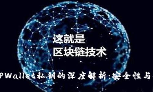 ### TPWallet私钥的深度解析：安全性与使用指南