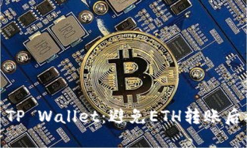 如何安全使用TP Wallet：避免ETH转账后被转走的风险