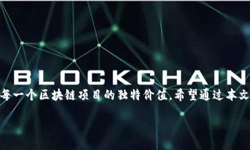 引言：区块链的魅力与发展
区块链技术自问世以来，不断地吸引着各类投资者、开发者以及技术爱好者的关注。它不仅是加密货币的基础技术，更是推动去中心化理念、提升透明度和安全性的重要力量。在众多的区块链项目中，HFA（假设性区块链项目名）因其创新性和高效路径而受到青睐，但总有一些人想知道，是否存在更优的区块链项目，它们又会是什么？

HFA的优势与不足
在深入讨论“比HFA更好的区块链”这个问题之前，我们需要首先了解HFA的优势和不足。HFA可能因其独特的共识机制、较低的交易成本和高速的交易确认而被广泛使用。然而，就其不足之处而言，HFA可能在扩展性、网络安全及社区支撑方面面临一些挑战，比如在用户量激增时会出现性能瓶颈，或者因技术的专有性而限制了社区的参与。

优质区块链项目推荐
接下来，让我们一起来探索一些被广泛认为比HFA更加优秀的区块链项目。这些项目在性能、成本、安全性以及社区支持方面都展示了独特的优势。

h41. 以太坊（Ethereum）/h4
以太坊是智能合约和去中心化应用程序（DApp）的开创者，也是公认的区块链技术的先锋。作为全球第二大加密货币，它的同质性资产和去中心化的特点以及强大的开发者社区都为其注入了活力。以太坊2.0升级后的POS机制，更是将其在安全性和资源利用上到了新的高度。

h42. Solana/h4
如果追求交易效率，Solana无疑是个不错的选择。其高达65,000 TPS（每秒交易数）和超低交易费用让它在市场中占有一席之地。Solana的区块链设计聚焦于可伸缩性，适合DeFi和NFT应用，对比传统区块链的局限，Solana的表现堪称出色。

h43. Polkadot/h4
Polkadot是一个多链网络，旨在实现不同区块链之间的互通性和可扩展性。这种创新使得不同的区块链可以交换信息与价值，创造出一个更加统一的生态系统。同时，Polkadot的平行链架构提供了极好的扩展能力，是互联网的“多链时代”的一部分。

h44. Cardano/h4
Cardano采用的学术研究驱动的开发模式，使其在安全性和可持续性上出类拔萃。通过分层架构，Cardano将转账与智能合约分开，从而提高了系统的安全性和效率。同时，其“权益证明”（PoS）机制也减少了能源消耗，尤其在全球环境问题日益严重的今天，显得尤为珍贵。

为何选择更优的区块链？
在日常生活中，大家都希望选择最适合自己的产品与服务。选择更高效、更安全的区块链项目，不仅能够为投资者带来可观的收益，更能为参与者提供更好的使用体验。无论是个人投资还是项目开发，选择强大的区块链基础设施都是成功的关键。

常见问题

h4问题一：HFA与其他区块链项目的对比应该从哪些维度来考虑？/h4
对比HFA与其它区块链项目，可以从以下几个维度来分析：
ul
  listrong性能：/strong包括每秒处理的交易数量、确认速度等，直接影响用户体验。/li
  listrong安全性：/strong分析项目的共识机制和历史是否发生过安全漏洞。/li
  listrong费用：/strong交易成本对用户使用体验影响很大。/li
  listrong社区支持：/strong活跃的开发者和用户群体能够促进项目的更新迭代。/li
  listrong可扩展性：/strong看项目在用户量增长时是否能够保持稳定和高效的性能。/li
/ul

h4问题二：未来的区块链技术发展趋势是什么？/h4
未来的区块链技术将向以下几个方向发展：
ul
  listrong互操作性：/strong随着区块链的多样化，增强不同区块链之间的互操作性将成为趋势。/li
  listrong环保：/strong减少能源消耗的绿色区块链开始受到更多的重视。/li
  listrong隐私保护：/strong随着对用户信息安全的关注，隐私保护技术会得到更深入的研究。/li
  listrong合规与监管：/strong随着各国政府对区块链的重视，合规性将会成为发展的一大侧重点。/li
/ul

总结
在区块链技术日新月异的发展背景下，寻找比HFA更优秀的项目并不是一件难事。通过对比性能、安全、费用等多个维度，我们可以更清晰地认识到每一个区块链项目的独特价值。希望通过本文的介绍，可以帮助你在广阔的区块链世界中找到最适合自己的选择。

性能优越、安全可靠：探索比HFA更优秀的区块链项目