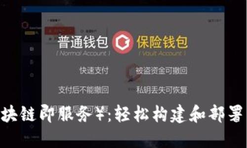 区块链RaaS（区块链即服务）：轻松构建和部署区块链解决方案