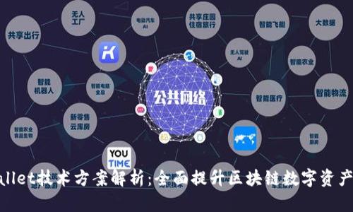 优质tpwallet技术方案解析：全面提升区块链数字资产管理体验