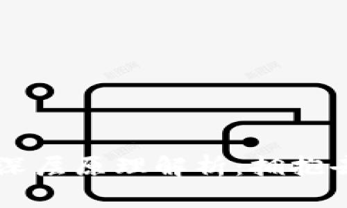 区块链思维的深层原理解析：拥抱去中心化的未来