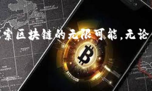 苏州区块链线下沙龙详解

如果你对区块链有一丝兴趣，或者正在寻找一个与志同道合的人交流学习的平台，那么“苏州区块链线下沙龙”就是一个不错的选择。这类沙龙通常是一些热爱区块链技术或投资者聚集在一起，分享思想、知识与经验的非正式活动。无论你是区块链的老手，还是刚刚入门的新手，在这里你都会找到适合自己的一席之地。

线下沙龙的性质与目的

区块链线下沙龙不仅仅是一个简单的聚会。它通常包含了丰富的内容和结构化的活动，像是主题演讲、技术分享、经验交流等。参与者可以通过这种脸对脸的互动，更深入地了解区块链的现状、发展趋势和技术应用。这个过程中，大家相互激发灵感，碰撞出新的创意，无疑为自己的职业生涯或投资决策提供了重要的参考。

沙龙的内容和形式

在沙龙中，通常会有几位演讲者，他们可能是区块链行业的从业者、研究学者或投资专家。演讲内容可以涵盖范围极广，从基础知识讲解、技术深度分析，到市场动向、风险管理等一系列主题。参与者也可以提前提出自己关心的问题，演讲者会根据具体情况进行解答。这样，沙龙就像是一个活的知识库，每个人都可以根据自己的需求进行获取。

苏州沙龙的文化氛围

与一些正式的研讨会不同，苏州的区块链线下沙龙氛围更加轻松和自由。大家通常在愉快的环境中交流，分享彼此的见解。沙龙一般设有轻食与饮品，参与者可以在轻松的氛围中交谈。在这种情况下，许多初学者的紧张感会消失，更容易累积人脉与获取宝贵的知识。现场的互动问题和讨论环节能够让大家加深对某个话题的理解。

苏州区块链沙龙的组织与参与

这些沙龙通常由一些区块链社团、机构或热爱区块链的个体组织。他们会选择适合的地点，设置活动的时间，并通过社交媒体、论坛或专门的网站进行宣传。参与者一般只需提前注册，便可以在指定的日期到达现场。为了增强交流的深度，有些沙龙甚至会限制参与人数，使得大家能有更多的发言机会。

参与沙龙的好处

对于区块链的初学者来说，参加线下沙龙是一种极好的学习方式。通过实际案例和互动，参与者能够更好地理解复杂的概念，并获得实用的技能。对于那些已经在行业内工作的人来说，沙龙提供了一个与行业专家和其他从业者建立联系的机会，这对职业发展和个人成长都是极有帮助的。

如何找到适合自己的沙龙

在选择参与的沙龙时，不妨多了解一下主办方的背景、所邀请的嘉宾以及活动的主题，确保与自己的兴趣和需求相符。对于常参加沙龙的人来说，建立一个自己的参加记录和评价体系，可以让后续的选择更加精准。

结语

苏州的区块链线下沙龙为许多热爱这项技术的人提供了一个理想的交流与学习平台。在这里，不同背景、不同见解的人们能够相聚，分享知识与经验，共同探索区块链的无限可能。无论你是在寻求投资机会，还是想要了解更深层次的技术原理，这样的沙龙都能为你带来意想不到的收获。

优质 探索苏州区块链线下沙龙的丰富内涵与多元价值