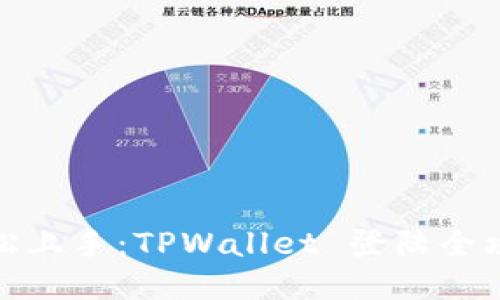 轻松上手：TPWallet 登陆全攻略