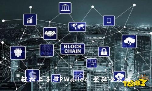 轻松上手：TPWallet 登陆全攻略