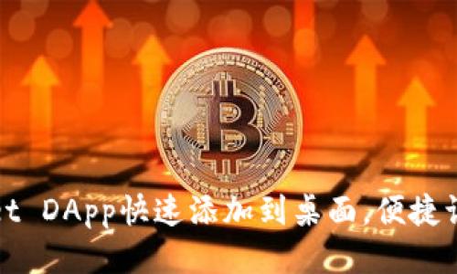 如何将TPWallet DApp快速添加到桌面，便捷访问区块链服务