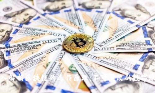 深入解析区块链的运作原理：不可篡改的数字账本