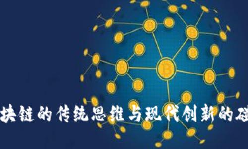 区块链的传统思维与现代创新的碰撞