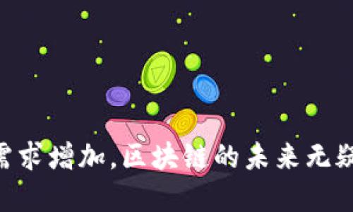 区块链平台是一个相对新颖且快速发展的领域，涉及到许多新兴技术和商业模式。简单来说，区块链平台是构建和管理区块链技术的基础设施，允许开发者在其上构建应用程序或智能合约。以下将详细介绍区块链平台的意义、功能、应用以及未来的潜力和挑战。

区块链平台的基本概念

区块链平台本质上是一个去中心化的网络，其最重要的特征是允许数据以分布式的方式存储和管理。传统的数据库系统由单一服务器或一组服务器控制，而区块链平台则将控制权分散到网络中的所有节点，确保数据的透明性和安全性。

在区块链平台上，所有的数据都以区块的形式进行存储，并通过加密算法确保其安全性。每个区块包含了时间戳、交易数据及前一个区块的哈希值，从而形成一条不可篡改的数据链。这种结构保证了数据的完整性，使得任何对数据的更改都会反映在后续区块上，无法单独修改某一块而不影响整个链。

区块链平台的功能

区块链平台具有多种功能，以下是一些主要的特点：

1. **去中心化**：通过分布式网络，取消对中央机构的依赖，提高了系统的可靠性和抗攻击能力。
   
2. **透明性**：所有参与者都可以查看完整的交易记录，增强了信任和透明度。
   
3. **安全性**：通过密码学技术，确保数据不被篡改，保护用户隐私。
   
4. **智能合约**：区块链平台通常支持智能合约，允许自动执行的合约协议，从而减少中介成本，提高效率。

5. **高可扩展性**：一些区块链平台支持高吞吐量和快速交易确认，这对于商业应用至关重要。

区块链平台的应用

区块链技术的应用范围广泛，下面列举几个具体的空间：

1. **金融服务**：如比特币和以太坊等加密货币的交易，区块链提供了一种去中心化的支付方式，降低了交易费用。

2. **供应链管理**：通过追踪商品从生产到消费的全过程，区块链帮助提高供应链透明度，减少欺诈行为。

3. **医疗健康**：在医疗数据的存储和共享方面，区块链可以保证病历的安全性和可追溯性。

4. **投票系统**：通过区块链进行投票可以确保选票的安全性和透明性，防止选举舞弊。

5. **知识产权**：区块链可以帮助艺术家和创作者追踪他们作品的使用情况，保护他们的知识产权。

区块链平台的未来

随着技术的不断发展，区块链平台将会迎来更多应用的机会。然而，区块链平台的未来还面临一些挑战：

1. **技术标准化**：目前各种区块链平台的技术标准不一，导致互操作性差，影响了市场的普及。
   
2. **法规和合规**：许多国家对区块链和加密货币仍然持观望态度，相关法规尚不完善。

3. **能耗问题**：某些区块链平台（如比特币）在运行时消耗大量电力，环保问题引发关注。

4. **用户教育**：普通用户对区块链技术的理解仍然有限，有必要进行相关教育提高公众认知。

常见相关问题

区块链, 区块链平台, 智能合约, 去中心化/guanjianci

问题一：区块链平台的不同类型有哪些？
区块链平台可以分为公有链、私有链和联盟链三种类型，各自具有不同的特性与适用场景。

公有链是完全开放的，任何人都可以参与网络和交易，如比特币和以太坊。这种链的透明性高，但也意味着其安全性相对较低，容易受到攻击。

私有链则只允许特定的组织或个人访问和管理，适用于银行、企业等对安全性有较高要求的环境。这类平台的灵活性强，可以根据需求进行定制，但透明度相对较低。

联盟链是公有链和私有链的结合，通常由多个组织共同管理，例如一些金融机构共同维护的平台。这种类型在多方共同作业时展现出良好的性能。

总的来说，选择何种类型的区块链平台，需考虑实际需求和应用场景。不同的需求对应不同类型的平台，确保可以最大限度地发挥区块链的优势。

问题二：如何选择适合自己的区块链平台？
选择合适的区块链平台并不是一件简单的事情，涉及多个因素的综合考量：

1. **需求分析**：首先需要清楚自己的需求是什么。是要构建一个加密货币，还是要实现供应链管理？明确需求有助于缩小选择范围。

2. **技术支持**：了解所选平台的技术难度和支持情况。有些平台可能需要较高的技术能力，适合技术团队强大的企业；而有些平台则提供相对简单的界面，适合初学者。

3. **社区活跃度**：平台背后的社区是否活跃也至关重要。一个活跃的开发者社区能提供及时的技术支持和更新。

4. **安全性和可扩展性**：评估平台的安全性和未来的扩展性，确保其能处理高并发的交易和数据量。

5. **法规和合规性**：考虑平台的合规性，确保符合当地的法律法规，避免未来的法律风险。

总结来说，区块链平台是一种强大的技术工具，能为各行业带来新的机会与挑战。随着技术的不断演进，以及人们对去中心化、透明化的需求增加，区块链的未来无疑会更加光明。在这个快速发展的领域，把握机会、明确需求、选择适应的平台，将是每一位参与者面临的重要任务。