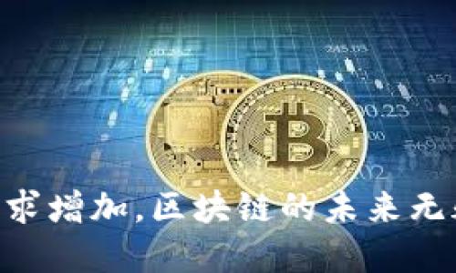 区块链平台是一个相对新颖且快速发展的领域，涉及到许多新兴技术和商业模式。简单来说，区块链平台是构建和管理区块链技术的基础设施，允许开发者在其上构建应用程序或智能合约。以下将详细介绍区块链平台的意义、功能、应用以及未来的潜力和挑战。

区块链平台的基本概念

区块链平台本质上是一个去中心化的网络，其最重要的特征是允许数据以分布式的方式存储和管理。传统的数据库系统由单一服务器或一组服务器控制，而区块链平台则将控制权分散到网络中的所有节点，确保数据的透明性和安全性。

在区块链平台上，所有的数据都以区块的形式进行存储，并通过加密算法确保其安全性。每个区块包含了时间戳、交易数据及前一个区块的哈希值，从而形成一条不可篡改的数据链。这种结构保证了数据的完整性，使得任何对数据的更改都会反映在后续区块上，无法单独修改某一块而不影响整个链。

区块链平台的功能

区块链平台具有多种功能，以下是一些主要的特点：

1. **去中心化**：通过分布式网络，取消对中央机构的依赖，提高了系统的可靠性和抗攻击能力。
   
2. **透明性**：所有参与者都可以查看完整的交易记录，增强了信任和透明度。
   
3. **安全性**：通过密码学技术，确保数据不被篡改，保护用户隐私。
   
4. **智能合约**：区块链平台通常支持智能合约，允许自动执行的合约协议，从而减少中介成本，提高效率。

5. **高可扩展性**：一些区块链平台支持高吞吐量和快速交易确认，这对于商业应用至关重要。

区块链平台的应用

区块链技术的应用范围广泛，下面列举几个具体的空间：

1. **金融服务**：如比特币和以太坊等加密货币的交易，区块链提供了一种去中心化的支付方式，降低了交易费用。

2. **供应链管理**：通过追踪商品从生产到消费的全过程，区块链帮助提高供应链透明度，减少欺诈行为。

3. **医疗健康**：在医疗数据的存储和共享方面，区块链可以保证病历的安全性和可追溯性。

4. **投票系统**：通过区块链进行投票可以确保选票的安全性和透明性，防止选举舞弊。

5. **知识产权**：区块链可以帮助艺术家和创作者追踪他们作品的使用情况，保护他们的知识产权。

区块链平台的未来

随着技术的不断发展，区块链平台将会迎来更多应用的机会。然而，区块链平台的未来还面临一些挑战：

1. **技术标准化**：目前各种区块链平台的技术标准不一，导致互操作性差，影响了市场的普及。
   
2. **法规和合规**：许多国家对区块链和加密货币仍然持观望态度，相关法规尚不完善。

3. **能耗问题**：某些区块链平台（如比特币）在运行时消耗大量电力，环保问题引发关注。

4. **用户教育**：普通用户对区块链技术的理解仍然有限，有必要进行相关教育提高公众认知。

常见相关问题

区块链, 区块链平台, 智能合约, 去中心化/guanjianci

问题一：区块链平台的不同类型有哪些？
区块链平台可以分为公有链、私有链和联盟链三种类型，各自具有不同的特性与适用场景。

公有链是完全开放的，任何人都可以参与网络和交易，如比特币和以太坊。这种链的透明性高，但也意味着其安全性相对较低，容易受到攻击。

私有链则只允许特定的组织或个人访问和管理，适用于银行、企业等对安全性有较高要求的环境。这类平台的灵活性强，可以根据需求进行定制，但透明度相对较低。

联盟链是公有链和私有链的结合，通常由多个组织共同管理，例如一些金融机构共同维护的平台。这种类型在多方共同作业时展现出良好的性能。

总的来说，选择何种类型的区块链平台，需考虑实际需求和应用场景。不同的需求对应不同类型的平台，确保可以最大限度地发挥区块链的优势。

问题二：如何选择适合自己的区块链平台？
选择合适的区块链平台并不是一件简单的事情，涉及多个因素的综合考量：

1. **需求分析**：首先需要清楚自己的需求是什么。是要构建一个加密货币，还是要实现供应链管理？明确需求有助于缩小选择范围。

2. **技术支持**：了解所选平台的技术难度和支持情况。有些平台可能需要较高的技术能力，适合技术团队强大的企业；而有些平台则提供相对简单的界面，适合初学者。

3. **社区活跃度**：平台背后的社区是否活跃也至关重要。一个活跃的开发者社区能提供及时的技术支持和更新。

4. **安全性和可扩展性**：评估平台的安全性和未来的扩展性，确保其能处理高并发的交易和数据量。

5. **法规和合规性**：考虑平台的合规性，确保符合当地的法律法规，避免未来的法律风险。

总结来说，区块链平台是一种强大的技术工具，能为各行业带来新的机会与挑战。随着技术的不断演进，以及人们对去中心化、透明化的需求增加，区块链的未来无疑会更加光明。在这个快速发展的领域，把握机会、明确需求、选择适应的平台，将是每一位参与者面临的重要任务。