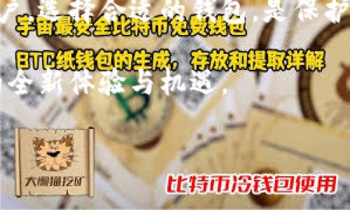 菲尔区块链钱包的定义与背景

菲尔区块链钱包，简单来说，就是一种用于存储、管理和交易加密货币的数字工具。它不仅可以看作是一个电子钱包，也是区块链技术的一部分。随着比特币和其他加密货币的崛起，钱包的种类和功能不断创新，菲尔钱包即是在这种背景下诞生的一个新兴钱包选项。

区块链钱包实现了对数字资产的存取和转移，其核心功能包括生成公钥和私钥，使用户能够安全地发送和接收加密货币。用户持有私钥就拥有了对应资产的控制权。因此，选择一个安全、高效的钱包就显得尤为重要。

菲尔区块链钱包的特点

菲尔区块链钱包具有众多的独特特点，使其在众多数字钱包中脱颖而出：

ul
    listrong多币种支持：/strong菲尔钱包通常支持多种加密货币，这使得用户能够在一个地方管理多种资产，方便快捷。/li
    listrong用户友好的界面：/strong该钱包设计简单易用，适合各种经验水平的用户，让初学者也能快速上手。/li
    listrong安全性高：/strong采用先进的加密技术保障用户资产的安全性，防止黑客攻击和资产盗窃。/li
    listrong去中心化：/strong菲尔钱包一般是去中心化的，用户可以掌控自己的私钥，避免信任中心化服务商带来的风险。/li
    listrong便捷的交易功能：/strong支持快速、便捷的交易，用户可随时进行资金的转出和转入，适应快速变化的市场需求。/li
/ul

为何选择菲尔区块链钱包？

市面上的区块链钱包选择繁多，为什么越来越多的人开始选择菲尔钱包？这主要可以归结为以下几点：

ul
    listrong便利性：/strong菲尔钱包提供直观的用户界面和友好的操作体验，使得任何人都能快速熟悉和掌握，无需强调技术背景。/li
    listrong社区支持：/strong菲尔钱包有一个活跃的用户社区，用户可以在社区中寻求帮助、分享经验，甚至参与到钱包的改进与发展中。/li
    listrong持续更新：/strong该钱包的开发团队不断对其进行与更新，确保钱包能够适应市场变化和技术发展。/li
/ul

如何安全使用菲尔区块链钱包

安全性是使用任何区块链钱包时最需要考虑的因素之一，菲尔钱包也不例外。以下是一些确保您在使用菲尔钱包时资产安全的建议：

ul
    listrong备份私钥：/strong私钥是您资产的身份凭证，必须妥善保管。定时备份您的私钥，并保存在安全的地方，避免泄露。/li
    listrong启用双重认证：/strong如果钱包支持双重身份认证，务必开启此功能，以增加一层安全防护。/li
    listrong保持软件更新：/strong定期更新钱包软件，确保安装最新的安全补丁，以抵御新的网络攻击和安全漏洞。/li
/ul

两个相关问题

h41. 如何创建菲尔区块链钱包？/h4

创建菲尔区块链钱包其实非常简单，只需按照以下步骤操作：

ol
    li访问菲尔钱包的官方网站。/li
    li根据提示下载适合您设备的应用程序。/li
    li安装应用程序后，按照界面提示进行注册，通常需要输入一些基本信息。/li
    li完成注册后，系统会生成一个公钥和私钥，请妥善保管。/li
    li您可以通过该钱包地址接收加密货币，也可以在平台上进行交易。/li
/ol

提醒大家，创建完钱包后务必牢记您的私钥和助记词，这些是恢复钱包的重要凭证。如果丢失将无法找回。

h42. 菲尔区块链钱包的交易费用如何？/h4

使用菲尔区块链钱包进行交易时，通常会涉及到一定的交易费用。费用的多少取决于几个因素：

ul
    listrong网络拥堵情况：/strong在高峰期，交易确认时间较长，费用通常也会因此上升。/li
    listrong交易的金额：/strong大额交易可能根据不同平台的政策，收取不同的费用。/li
    listrong币种差异：/strong不同加密货币之间的交易费用会有所不同，需要查看菲尔钱包支持的具体币种的相关信息。/li
/ul

通常来说，菲尔钱包会在交易确认前显示您需要支付的费用，您可以视情况决定是否继续交易。为了省钱，用户可以选择在网络相对不拥堵的时候进行交易，通常费用会更低。

总结

总而言之，菲尔区块链钱包不仅为用户提供了一个便捷的管理方式，而且其高安全性与良好的用户体验吸引了大量用户。选择合适的钱包，是保护自己资产的第一步。对于希望进入加密货币世界的朋友，菲尔钱包无疑是一个值得考虑的选项。

在这个瞬息万变的数字资产时代，了解和掌握钱包的使用，将让您在投资和交易中游刃有余，享受到区块链技术带来的全新体验与机遇。

深入了解菲尔区块链钱包的功能与优势