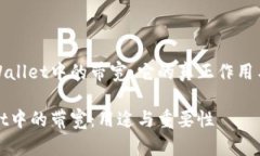 探索TPWallet中的带宽：它的真正作用与重要性TP