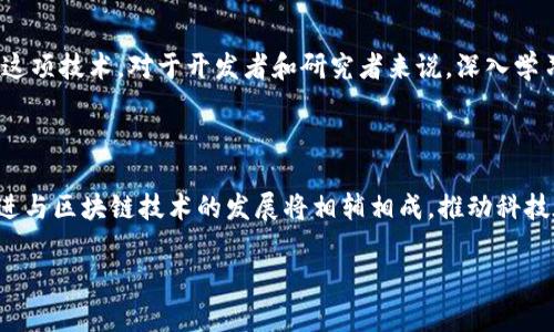 数学与区块链的深层关系

在当今技术飞速发展的时代，区块链技术凭借其去中心化、透明性和安全性等优点迅速崛起，受到广泛关注。而在这背后，数学的作用则是不可或缺的。区块链不仅仅是一个技术术语，它的核心原理与许多数学理论深深交织在一起。本文将探讨数学与区块链之间的关系，揭示数学在这项创新技术中的重要角色。

什么是区块链？

在深入探讨数学与区块链的关系之前，我们需要先理解什么是区块链。简单来说，区块链是一种分布式账本技术，可以安全地记录信息并不易篡改。区块链的基本结构由一系列“区块”组成，这些区块通过加密技术相互连接，形成一条“链”。每个区块中存储着一组交易记录，并且每个区块都包含了前一个区块的哈希值，这样就保证了信息的安全性与连贯性。

数学在区块链中的作用

数学在区块链的多个方面发挥着关键作用，包括但不限于加密算法、共识机制和数据结构等。

h41. 加密算法/h4

在区块链交易中，加密算法是保证交易安全的基石。公钥与私钥的概念就是通过数学中的数论和代数实现的。公钥可以被任何人看到，用于验证交易的合法性，而私钥则是用户控制其资产的唯一凭证。私钥的安全性与复杂性完全依赖于数学算法的强度，尤其是质数分解和椭圆曲线密码学等领域的理论。

h42. 数据结构/h4

区块链本质上是一种特殊的数据结构，它以树状或链式的方式组织数据。数学中的图论和链表结构在这里发挥了巨大作用。区块之间的链接、环形结构和分叉等问题都可以通过数学方法来解析和，保证区块链的高效和稳定运转。

h43. 共识机制/h4

共识机制是区块链网络中确保参与者对交易数据达成一致的过程。不同的区块链采用不同的共识算法，如工作量证明（PoW）、权益证明（PoS）等。这些算法的设计与都依赖于博弈论等数学理论，以确保系统的安全性和有效性。通过数学建模，可以分析不同共识机制的优劣，帮助决策者选择合适的方案。

区块链与数学的实践案例

在全球范围内，许多区块链应用依赖于数学原理。例如，以比特币为代表的加密货币，使用复杂的数学计算来确保交易的安全性和匿名性。每一次交易的发生都需要进行复杂的数学运算，矿工通过解决数学难题来获得新区块的奖励，维护网络的安全和稳定。

未来展望：数学在区块链的发展潜力

随着区块链技术的不断演进，数学的应用领域也在扩大。例如，量子计算的兴起可能会对当前的加密算法构成威胁，这迫使研究者寻找新的数学方法来增强安全性。此外，更多的数学模型和算法可能会被提出，以便提高区块链的性能，降低交易成本和时间。在这个过程中，跨学科的研究与合作将变得愈加重要，未来可能会出现更多的数学与计算机科学相结合的新领域。

常见问题解答

h4问题一：区块链是否真的安全？/h4

区块链的安全性主要由其加密技术与去中心化的特点来保障。由于区块链记录的所有信息都是分布在不同节点上的，攻击者需要同时控制大多数节点才能发起攻击。而且，现代的加密算法保证了交易数据的保密性和真实性。然而，安全性并不是绝对的，随着技术的发展，新型攻击方式也在不断涌现。因此，持续的技术研究与改进是维护区块链安全的重要工作。

h4问题二：数学知识是否是理解区块链的必要条件？/h4

虽然数学在区块链的理解中扮演了重要角色，但并不一定要求每位用户都需要具备深入的数学知识。了解区块链的基本概念和运行机制，足以帮助普通用户使用这项技术。对于开发者和研究者来说，深入学习相关的数学理论将有助于创新与技术。因此，数学知识的深度与广度可以根据个人的需求而定。

总结

数学与区块链的关系深远而紧密。无论是安全可靠的加密算法，还是灵活高效的共识机制，数学在这一创新技术中的应用都是基础而关键的。未来，数学的持续演进与区块链技术的发展将相辅相成，推动科技在更多领域的应用与拓展。在这个过程中，每一个对数字世界有兴趣的人都可以找到自己的位置，不论是研究、开发，还是简单的使用与探索。

数学与区块链的深层联系解读