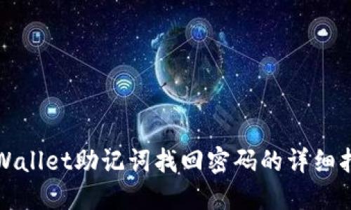 TPWallet助记词找回密码的详细指南