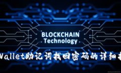 TPWallet助记词找回密码的详细指南