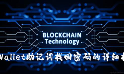 TPWallet助记词找回密码的详细指南