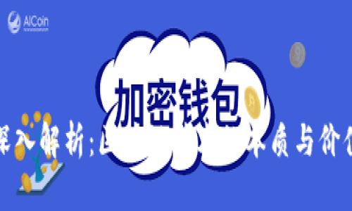 深入解析：区块链技术的本质与价值