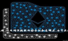 区块链是一种去中心化的分布式账本技术，其核