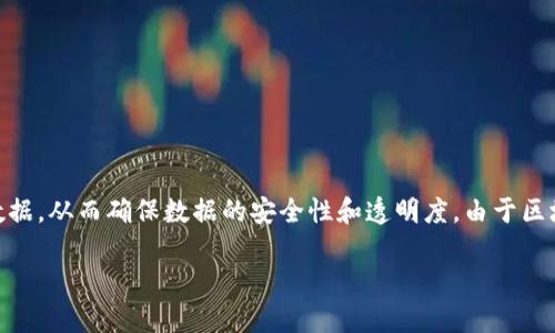 区块链是一种去中心化的分布式账本技术，其核心理念是通过网络中多个节点共同维护和记录数据，从而确保数据的安全性和透明度。由于区块链技术在金融、供应链、医疗等多个领域的广泛应用，它已成为当今科技和商业领域关注的焦点。

### 深入探索区块链技术的宝贵价值与应用前景