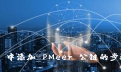 如何在 TPWallet 中添加 PMeer 公链的步骤详解和使用