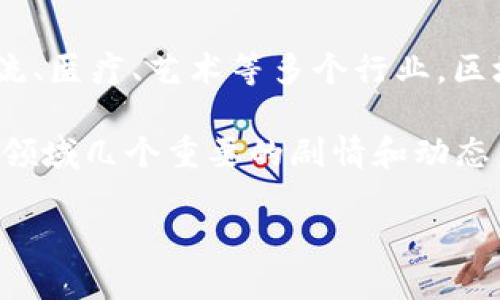 区块链技术近年来在全球范围内迅速发展，其应用场景不断扩展，不仅限于加密货币，还渗透到金融、物流、医疗、艺术等多个行业。区块链的核心特点是去中心化、透明性和不可篡改性，这些特性正在重新定义我们对于信任与安全的理解。

虽然区块链的核心理念已有多年历史，但最近的一系列发展和事件引起了广泛关注。以下是近期区块链领域几个重要的剧情和动态。

### 区块链技术的最新发展动态与未来趋势