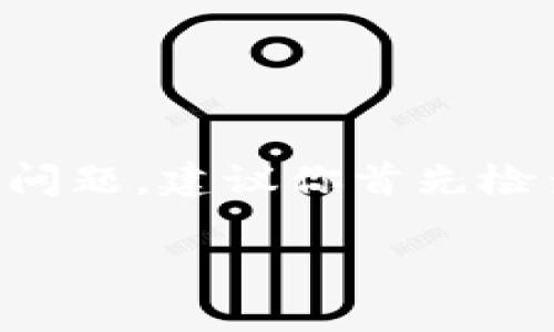很抱歉，关于“tpwallet搜索薄饼网页无法打开”的问题，目前无法提供特定的解决方案或详细信息。如果你在使用TPWallet或者相关服务时遇到问题，建议你首先检查你的网络连接，或者尝试清除浏览器缓存和Cookies，看看是否能解决问题。如果问题持续存在，可以尝试联系TPWallet的客服支持以获得帮助。

如果你有其他相关的问题或需要进一步的信息，请告诉我！