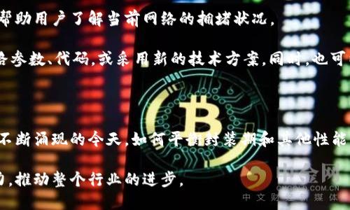 什么是区块链封装期？

区块链封装期，顾名思义，就是在区块链技术中封装数据所需的时间段。这一概念对于理解区块链的操作和效率极为重要。区块链是一个去中心化的数字账本，所有数据都通过分布式网络进行验证和记录。在这个过程中，封装期指的是将新的交易数据组合成区块并添加到区块链中所需的时间。

封装期的重要性

封装期直接影响着区块链的交易速度和效率。对于使用区块链技术的应用，比如加密货币交易、智能合约执行、供应链管理等，较短的封装期意味着能够更快地确认交易和执行指令，使整个网络更加高效。

若封装期过长，会导致交易确认时间延迟，进而影响用户体验和系统的整体有效性。因此，理解封装期有助于用户、开发者及投资者更好地把握区块链项目的性能和前景。

影响封装期的因素

影响区块链封装期的因素有很多，主要体现在以下几个方面：

ul
    listrong网络拥堵：/strong 当进行大规模交易时，网络可能会拥堵，导致封装期延长。/li
    listrong区块大小：/strong 每个区块能够存储的数据量是有限的，区块大小的大小会影响封装速度。/li
    listrong共识机制：/strong 不同的区块链采用不同的共识机制（例如，工作量证明、权益证明等），这也会影响封装期。/li
    listrong节点数量：/strong 节点越多，验证交易的时间可能会增加，从而影响封装期。/li
/ul

封装期的方案

为了缩短封装期，区块链开发者和研究人员采取了以下几种方案：

ul
    listrong增加区块大小：/strong 通过提升每个区块的存储容量，让更多的交易数据能在同一时间被处理。/li
    listrong改进共识机制：/strong 从工作量证明转向更加高效的共识机制，比如权益证明，能够帮助提高交易速度。/li
    listrong二层解决方案：/strong 比如闪电网络（Lightning Network）等，它们允许用户在链外进行支付，只有最终交易数据才被写入主链，提高效率。/li
/ul

封装期在不同区块链中的表现

不同区块链系统的封装期并不相同。以比特币为例，其平均封装期为10分钟，这意味着每十分钟生成一个新的区块。而以太坊的封装期较短，约为15秒。这种差异不仅影响用户体验，也是对不同技术实现和目标的反映。

封装期相关常见问题

封装期过长会影响什么？

封装期的延长会对区块链应用的多个方面产生消极影响。首先是用户体验，当交易确认时间变长时，用户会感到不耐烦，可能转而使用其他更快的支付方式。此外，对于依赖于快速交易确认的应用，如交易所、拍卖平台，封装期过长可能导致资金流动性降低，进而影响市场的活跃度。

其次，从经济层面来看，长封装期可能会使交易费用上升，因为用户可能愿意支付更高的手续费以优先处理自己的交易，形成了一种竞价机制。最后，长期的封装期也可能引发信任危机，用户可能会怀疑区块链系统的可靠性，影响其对该技术的接受度。

如何监测和封装期？

监测封装期通常需要使用专门的区块链分析工具或仪表盘。这些工具能够实时跟踪链上的交易数量、区块生成速度等信息，帮助用户了解当前网络的拥堵状况。

对于开发者而言，封装期是一个长期的过程。可以通过监控数据来识别瓶颈，如节点反应时间、交易处理效率等，进而调整网路参数、代码，或采用新的技术方案。同时，也可以通过不断的社区反馈来了解用户对封装期的感受，综合提升系统的整体表现。

总结

区块链封装期是一个理解区块链性能的重要指标。短的封装期不仅提升了用户体验，还增强了整个系统的有效性。在新技术不断涌现的今天，如何平衡封装期和其他性能指标，将是未来区块链发展中不可或缺的课题。

在了解区块链封装期之后，用户可以更明智地选择适合自己的区块链应用，而开发者也能通过有效的方法提升产品的竞争力，推动整个行业的进步。