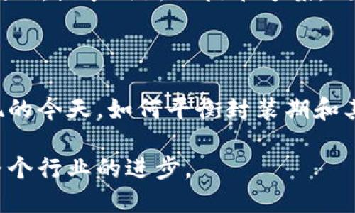 什么是区块链封装期？

区块链封装期，顾名思义，就是在区块链技术中封装数据所需的时间段。这一概念对于理解区块链的操作和效率极为重要。区块链是一个去中心化的数字账本，所有数据都通过分布式网络进行验证和记录。在这个过程中，封装期指的是将新的交易数据组合成区块并添加到区块链中所需的时间。

封装期的重要性

封装期直接影响着区块链的交易速度和效率。对于使用区块链技术的应用，比如加密货币交易、智能合约执行、供应链管理等，较短的封装期意味着能够更快地确认交易和执行指令，使整个网络更加高效。

若封装期过长，会导致交易确认时间延迟，进而影响用户体验和系统的整体有效性。因此，理解封装期有助于用户、开发者及投资者更好地把握区块链项目的性能和前景。

影响封装期的因素

影响区块链封装期的因素有很多，主要体现在以下几个方面：

ul
    listrong网络拥堵：/strong 当进行大规模交易时，网络可能会拥堵，导致封装期延长。/li
    listrong区块大小：/strong 每个区块能够存储的数据量是有限的，区块大小的大小会影响封装速度。/li
    listrong共识机制：/strong 不同的区块链采用不同的共识机制（例如，工作量证明、权益证明等），这也会影响封装期。/li
    listrong节点数量：/strong 节点越多，验证交易的时间可能会增加，从而影响封装期。/li
/ul

封装期的方案

为了缩短封装期，区块链开发者和研究人员采取了以下几种方案：

ul
    listrong增加区块大小：/strong 通过提升每个区块的存储容量，让更多的交易数据能在同一时间被处理。/li
    listrong改进共识机制：/strong 从工作量证明转向更加高效的共识机制，比如权益证明，能够帮助提高交易速度。/li
    listrong二层解决方案：/strong 比如闪电网络（Lightning Network）等，它们允许用户在链外进行支付，只有最终交易数据才被写入主链，提高效率。/li
/ul

封装期在不同区块链中的表现

不同区块链系统的封装期并不相同。以比特币为例，其平均封装期为10分钟，这意味着每十分钟生成一个新的区块。而以太坊的封装期较短，约为15秒。这种差异不仅影响用户体验，也是对不同技术实现和目标的反映。

封装期相关常见问题

封装期过长会影响什么？

封装期的延长会对区块链应用的多个方面产生消极影响。首先是用户体验，当交易确认时间变长时，用户会感到不耐烦，可能转而使用其他更快的支付方式。此外，对于依赖于快速交易确认的应用，如交易所、拍卖平台，封装期过长可能导致资金流动性降低，进而影响市场的活跃度。

其次，从经济层面来看，长封装期可能会使交易费用上升，因为用户可能愿意支付更高的手续费以优先处理自己的交易，形成了一种竞价机制。最后，长期的封装期也可能引发信任危机，用户可能会怀疑区块链系统的可靠性，影响其对该技术的接受度。

如何监测和封装期？

监测封装期通常需要使用专门的区块链分析工具或仪表盘。这些工具能够实时跟踪链上的交易数量、区块生成速度等信息，帮助用户了解当前网络的拥堵状况。

对于开发者而言，封装期是一个长期的过程。可以通过监控数据来识别瓶颈，如节点反应时间、交易处理效率等，进而调整网路参数、代码，或采用新的技术方案。同时，也可以通过不断的社区反馈来了解用户对封装期的感受，综合提升系统的整体表现。

总结

区块链封装期是一个理解区块链性能的重要指标。短的封装期不仅提升了用户体验，还增强了整个系统的有效性。在新技术不断涌现的今天，如何平衡封装期和其他性能指标，将是未来区块链发展中不可或缺的课题。

在了解区块链封装期之后，用户可以更明智地选择适合自己的区块链应用，而开发者也能通过有效的方法提升产品的竞争力，推动整个行业的进步。