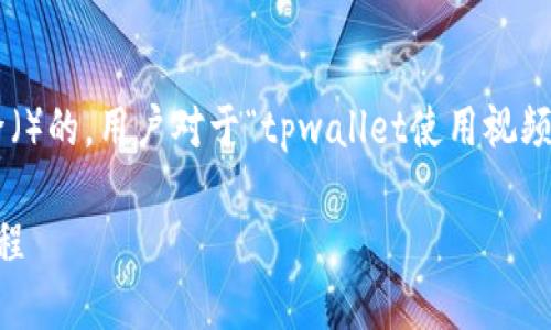 思考和关键词

我们将构思一个既吸引人又适合搜索引擎（）的。用户对于“tpwallet使用视频教程”这一主题的兴趣可从以下方面切入。

深入浅出，轻松掌握TPWallet使用视频教程