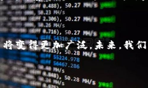 区块链的二维码是什么样子的

在我们日常生活中，二维码已经越来越普遍，几乎每个智能手机用户都能轻易地扫到二维码来获取信息或完成交易。而在区块链的世界里，二维码扮演着一个重要的角色。它将复杂的区块链信息以简单直观的方式展示出来，使得用户能够更加方便地进行交易、验证身份或者使用各种在链上构建的应用。

什么是区块链二维码？

区块链二维码是一种特殊类型的二维码，其内部存储的信息不仅可以用于支付或交易，还可能包括一些区块链特有的数据，比如地址、交易记录或智能合约的信息。通过扫描这些二维码，用户可以直接与区块链进行交互。比如，在比特币或以太坊中，通过二维码扫描，可以实现便捷的加密货币转账。

区块链二维码的常见特点

区块链二维码通常具备以下几个特点：
ul
    listrong信息丰富/strong：与普通二维码相比，区块链二维码能存储更大量的信息，因为它不仅限于文本或简单的URL，它可以包含完整的哈希值、数字签名等信息。/li
    listrong安全性高/strong：区块链的去中心化特性使得二维码所代表的信息更具安全性，不容易被篡改，同时也能确保数据的透明性。/li
    listrong便捷性/strong：用户只需要使用手机扫描二维码，便可以完成复杂的区块链交易，避免了手动输入地址等繁琐步骤。/li
    listrong可追溯性/strong：每个二维码背后都能与区块链上的交易记录相对应，用户可以轻易地追踪到交易的每一步，提升了信任度。/li
/ul

区块链二维码的应用场景

区块链二维码有着广泛的应用场景，以下是几个常见的应用实例：

h41. 加密货币支付/h4
当在线商店或实体商店希望接受加密货币支付时，会生成一个二维码，顾客只需扫描该二维码，便可完成支付。这种方式简单快捷，用户只需要几秒钟的时间即可完成复杂的交易。

h42. 电子钱包/h4
许多电子钱包应用都支持二维码功能，用户可以直接将自己的地址生成二维码，方便其他用户进行扫码转账或充值。这减少了用户在转账时输入地址的错误几率。

h43. 身份认证/h4
在某些情况下，区块链二维码被用于身份验证。例如，在一些线上平台上，用户可以通过扫描特定的二维码，来证明自己的身份，确保数据安全且不容易伪造。

区块链二维码的优缺点

尽管区块链二维码带来了许多方便，但在实际使用中也存在一些优缺点。

h4优点/h4
ul
    listrong方便快捷/strong：用户只需扫码即可完成交易，省去繁琐步骤。/li
    listrong安全性高/strong：结合区块链的技术，增加了交易的安全性。/li
    listrong无纸化/strong：二维码可存储大量信息，减少了纸张使用，更环保。/li
/ul

h4缺点/h4
ul
    listrong技术门槛/strong：对一些不熟悉区块链的人来说，使用二维码仍有一定难度。/li
    listrong易受攻击/strong：如果二维码被篡改，有可能造成用户误操作或损失。/li
/ul

如何生成区块链二维码

生成二维码并不困难，现在有很多工具和应用可以帮助用户快速生成区块链二维码。一般来说，用户只需输入相关的区块链地址或信息，选择生成二维码的选项，便可以获得一个全新的二维码。

常见问题解答

在讨论区块链二维码时，很多用户会有以下几个问题：

h41. 扫描二维码时要注意什么？/h4
在扫描二维码时最重要的是确认二维码的来源，防止被恶意二维码欺骗。用户需要确保二维码是可信的来源，尤其是在涉及金钱交易时，务必要仔细检查，确保二维码的有效性和真实性。

h42. 区块链二维码能否被复制或篡改？/h4
虽然区块链二维码本身可以被复制，但其所代表的数据、特别是交易记录则是基于区块链技术的，任何篡改都无法在区块链上生效，从而达到防篡改的目的。然而，用户仍需警惕仿冒的二维码，确保在可靠的平台上进行操作。

总结 

区块链二维码是一种便捷且安全的工具，使得用户能够迅速进行各种区块链操作。随着区块链技术的不断发展，二维码在这一领域的应用将变得更加广泛。未来，我们有理由相信，区块链二维码会在更多的场景中发挥重要的作用，助力更加高效、安全和透明的数字经济时代。

区块链二维码的全面解析与应用