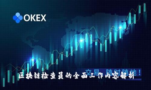 区块链检查员的全面工作内容解析
