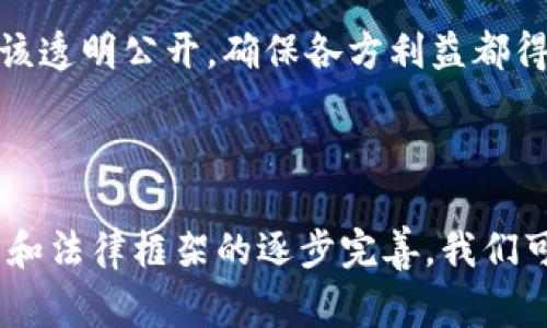 区块链审判是一个新兴的概念，随着区块链技术的普及而逐渐走入大众视野。它主要指的是在区块链技术的支持下，进行透明、去中心化的争端解决和法律审判的方法。在传统的司法系统中，争端解决通常依赖于法院和法官，而区块链审判则旨在利用区块链的特性，提供一种更为高效、公正和透明的方式来解决争议。

### 什么是区块链审判？  

区块链是一种分布式账本技术，它将数据保存在多个节点上，任何人都可以查看数据的真实状态，但一旦数据写入就无法被随意更改。这种特性使得区块链在法律领域中展现出了巨大的潜力，尤其是在审判和争端解决上。  

区块链审判的基本原则是在一个去中心化的网络中，利用智能合约等工具来处理法律事务。智能合约是一种自动执行合约的计算机程序，根据预设的条件，通过代码自动执行相关条款。这样一来，法律的适用和争端的解决就可以在区块链上实现，不再依赖于传统的法庭系统。  

### 区块链审判的优势  

区块链审判的兴起源于它的众多优势。首先，区块链提供了高度的透明性和可追溯性。所有的交易和数据都被记录在链上，任何人都可以随时查阅，确保了信息的公开和透明。这消除了信息不对称的问题，让每一个参与者都能获得公平的对待。  

其次，区块链审判可以显著提高争端解决的效率。传统的法律流程常常漫长且繁琐，而在区块链上，通过智能合约，可以实现自动化执行，大大缩短了审判时间。同时，区块链的去中心化特性意味着不再依赖某个特定的权威机构，从而减少了潜在的腐败和权力滥用。  

此外，区块链审判的成本相对较低。传统法律程序涉及到律师费、法院费用等多种开支，而在区块链上，去除中介环节后，处理争端的费用可能会显著下降，这也使得更多人能够享受到法律保护。  

### 面临的挑战  

尽管区块链审判具有诸多优势，但在实践中也面临不少挑战。首先，法律和技术之间的契合问题。从法律的角度来看，如何将区块链技术与现有的法律框架有效结合，是一个复杂而棘手的问题。许多法律条款的适用性在区块链的环境下可能会受到质疑。  

其次，用户的接受度也是一个问题。许多人对区块链技术的理解较少，尤其是在涉及法律事务时，他们可能会更加倾向于传统的法律程序。因此，如何提高大众的意识和接受度是推广区块链审判的重要一步。  

### 未来展望  

尽管目前区块链审判仍处于一个探索阶段，但随着技术的不断进步和法律体系的逐步完善，未来它有可能成为一种重要的争端解决方式。许多国家和地区已经开始关注这一领域，进行相关的政策研究和试点项目。  

随着区块链技术的成熟和应用的多样化，我们有理由相信，区块链审判将会为法律领域带来革命性的变化。将来，或许我们能看到一个更加公正、透明、高效的法律环境。  

### 相关问题与详细介绍  

#### 问题1：区块链审判是否真的可以取代传统的法院系统？  

在讲述区块链审判的潜力时，许多人会自然而然地对其能否取代传统法院系统产生疑问。实际上，区块链审判并不是对传统法院系统的完全取代，而是一种补充和。传统的法院系统在处理复杂法律争议、维护社会秩序方面有着不可替代的作用。它可以处理更为复杂的案件，比如涉及严密证据链的刑事案件或者需要深入分析的家庭法案件。而区块链审判更适合于那些比较简单、明确的争端，例如合同争议或者小额债务纠纷。

区块链审判能够以高效和低成本的方式解决这些小型争议，减轻传统法院的负担，使得法院能更专注于处理更复杂案件。此外，透明性和去中心化特性使得争端解决更具公正性，部分将案件转向区块链审判可能会促使整体司法系统的改进。因此，未来更有可能出现的是一个“双轨制度”，就如同现在的调解和仲裁体系一样，区块链审判与传统法院结合，共同为公众提供更加完善的争端解决方案。

#### 问题2：如何保障区块链审判的合法性和公信力？  

区块链审判的合法性和公信力是其能否广泛应用的关键因素。首先，各国法律对区块链技术的认可和接纳是基础。在一些国家和地区，区块链技术已经得到了立法承认，这为区块链审判的合法性奠定了基础。然而，许多地方仍在摸索适合自己的法律框架，因此，各国针对区块链的法律政策需要不断完善和调整。

其次，公信力也需要通过技术和制度的结合来保障。区块链平台本身应具备高安全性、可追溯性和防篡改能力，由此建立用户对平台的信任。此外，在具体审判过程中，参与的法律专家、技术人员也应该透明公开，确保各方利益都得到保障。为了增强公众对区块链审判的认可，还需要开展更多的宣传活动，让民众了解其工作流程和保障机制，增强他们对新模式的信任。

### 结语  

区块链审判作为一种新兴的争端解决模式，代表了法律发展的新方向。尽管面临着法律、技术、用户接受等多重挑战，但它的优势使得这种模式在未来非常有潜力。随着人们对区块链技术的渐渐理解和法律框架的逐步完善，我们可能会看到一个更加高效、公正的法律环境。区块链审判的探索之路仍在继续，值得我们共同关注和期待。