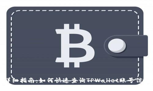 详细指南：如何快速查询TPWallet账号信息