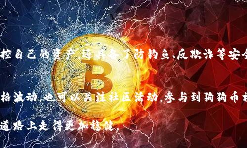 狗狗币网络深入解析：如何通过TPWallet轻松管理你的数字资产

狗狗币, 数字资产, TPWallet, 加密货币/guanjianci

### 狗狗币是什么？
狗狗币（Dogecoin）起源于2013年，是以一只可爱的柴犬为吉祥物的加密货币。它最初是作为一种玩笑而创建，但随着时间的推移，它逐渐获得了广泛的关注和社区支持。狗狗币的设计理念并不复杂，它旨在为普通人提供一个易于使用且低门槛的加密货币选项。与比特币等传统数字货币相比，狗狗币的交易速度更快，交易费用更低，使得它成为小额交易的理想选择。

### 为何选择狗狗币？
选择狗狗币的理由有很多。一方面，它的社区氛围友好，用户们乐于帮助新的持币者。另一方面，狗狗币的流通量大，更适合进行小额交易。例如，对于一些在线小额支付或打赏，狗狗币显得尤为便利。此外，狗狗币也常常作为网络慈善活动的工具，多年来支持了多项公益项目，形成了独特的文化符号。

### TPWallet的角色
TPWallet是一个全方位的钱包解决方案，它支持多种加密货币的交易与管理，包括狗狗币。TPWallet的用户界面友好，操作简便，无论是新手还是资深投资者都能轻松上手。用户可以通过TPWallet安全地存储他们的狗狗币，随时随地管理自己的数字资产。此外，TPWallet还提供了丰富的功能，包括资产兑换、实时行情监控和用户间交易等，给用户带来了极大的便利。

### 如何使用TPWallet管理狗狗币
使用TPWallet管理狗狗币其实非常简单。首先，你需要下载并安装TPWallet应用程序。安装完成后，用户可以注册一个新账户，或者导入已有的钱包。接下来，你就可以通过TPWallet进行狗狗币的存储、接收、发送等操作。

在TPWallet中，用户只需提供接收方的狗狗币地址及交易金额，就能顺利完成转账。此外，TPWallet还支持狗狗币的自动兑换功能，用户可以方便地将狗狗币转换为其他加密货币，增加了投资的灵活性。想要查看狗狗币的实时行情？只需在TPWallet的首页即可获得最新的市场动态，帮助用户更好地把握投资时机。

### 狗狗币的未来前景
尽管狗狗币起初只是一个玩笑，但如今它已经发展成为一种广受欢迎的数字资产。随着加密货币市场的不断成熟和规范化，狗狗币的应用场景也在不断扩大。从电商平台到在线游戏，越来越多的商家开始接受狗狗币作为支付方式，这无疑为它的未来增添了更多的可能性。

此外，狗狗币的社区非常活跃，每年都会组织各种活动和慈善项目，增强了用户之间的凝聚力。这种强大的社区支持也是狗狗币能够持续发展的原因之一。未来，随着加密技术的不断进步，狗狗币有望在更广泛的领域中发挥作用。

### 总结：如何更好地利用狗狗币和TPWallet？
如果你想在数字资产的海洋中游刃有余，狗狗币与TPWallet都是不错的选择。通过TPWallet，你可以安全地管理你的狗狗币，享受快速便捷的交易体验。无论是为了投资还是日常小额支付，狗狗币都能提供符合你需求的解决方案。

在参与狗狗币社区的同时，也要注意市场风险，理性投资，善用工具，以应对波动的加密货币市场。利用好TPWallet的功能，不仅能帮助你高效管理资产，还能抓住更多的市场机会。

### 常见问题解答

### 问题一：TPWallet安全吗？
安全性一直是用户选择数字钱包时非常关注的一个方面。TPWallet采用了多重加密技术，确保用户资产的安全。它不仅提供了私钥管理功能，让用户可以完全掌控自己的资产，还具备了防钓鱼、反欺诈等安全机制，最大限度地保护用户的信息和资金安全。此外，用户也可以选择设置双重认证等额外的安全措施，进一步提升账户的安全级别。

### 问题二：如何提高狗狗币的投资价值？
想要提高狗狗币的投资价值，首先需要紧跟市场动态，选择合适的交易时机。在投资初期，可以考虑定投的方式，逐渐增加持仓。此外，不要仅仅依赖于狗狗币的价格波动，也可以关注社区活动，参与到狗狗币相关项目中，以此获得额外的收益。例如，很多项目都会为参与者提供空投或者奖赏，增加了投资的灵活性和收益。

总而言之，狗狗币与TPWallet的结合为用户带来了全新的数字资产管理体验。在这个快速发展且不断变化的市场中，选择合适的工具和策略，能够帮助你在投资道路上走得更加稳健。