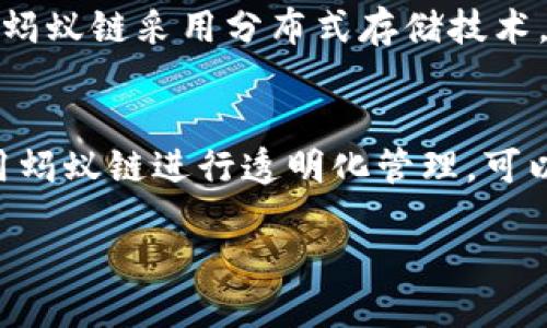 蚂蚁链区块链是什么

深入了解蚂蚁链区块链
在数字化和互联网高速发展的今天，区块链作为一种新兴的技术，正在各个行业中扮演着越来越重要的角色。蚂蚁链区块链，作为阿里巴巴旗下蚂蚁集团推出的一项区块链技术，凭借其强大的技术背景和广泛的应用场景，开始逐渐进入大众视野。那么，蚂蚁链到底是什么？它是如何运作的？在此，我们将深入探讨蚂蚁链区块链的方方面面。

蚂蚁链的基本定义
蚂蚁链是蚂蚁集团推出的一种区块链基础设施。与传统的数据库不同，区块链通过去中心化的方式来存储和处理信息，使数据更为安全和透明。通过蚂蚁链，用户不仅能够进行数字资产的管理，还能够实现智能合约、数字身份和数据共享等多种功能。其核心理念是利用区块链的特性，推动社会和经济的数字化转型。

蚂蚁链的工作原理
蚂蚁链的运作基于一系列复杂而严谨的技术体系。首先，区块链数据通过加密技术确保数据的隐私性与安全性。其次，每一个交易信息都被记录在一个叫做“区块”的数据包中，并通过“链”的方式连接到前一个区块。这种结构确保了信息的不可篡改性。此外，蚂蚁链运用智能合约功能，可以自动化执行业务规则，无需第三方介入，大幅提升了效率。

蚂蚁链的应用领域
蚂蚁链的应用非常广泛，涵盖金融、物流、医疗、公共服务等多个领域。例如，在金融领域，蚂蚁链可以实现资产的数字化，从而提供更为安全、快捷的支付解决方案；在物流行业，蚂蚁链帮助企业追踪商品来源和流转，保障供应链的透明度；在医疗领域，通过数字身份认证，患者的健康数据能够安全地存储和共享。

蚂蚁链的优势与挑战
毫无疑问，蚂蚁链在技术和应用上都有着显著的优势。首先，由于依托于阿里巴巴强大的商业生态，蚂蚁链能够更快速地进行市场渗透和用户教育；其次，在安全性方面，蚂蚁链采用了分布式账本和加密技术，使得数据更难被篡改或盗取。但是，蚂蚁链在发展过程中也面临着一些挑战，比如政策监管、数据隐私保护等问题。要想确保其发展，需在技术与政策之间寻找平衡。

如何进入蚂蚁链生态
对于企业或个人来说，想要进入蚂蚁链生态相对简单。要参与蚂蚁链项目，首先需要建立自己的数字身份，并注册蚂蚁链的账号。接着，可以通过蚂蚁链提供的各种工具进行功能开发，或者直接与蚂蚁链合作，借助其技术优势来提升自身业务。这样一来，无论是大企业还是小型创业者，都能借助蚂蚁链的力量，实现数字化转型和业务创新。

蚂蚁链与其他区块链的比较
在当前的区块链领域，存在着许多不同的区块链平台。蚂蚁链与以太坊、比特币等其他平台相比，各有千秋。比特币主要是作为一种数字货币，而以太坊的优势在于其智能合约生态。而蚂蚁链则更注重于商业应用场景的发展，提供企业级的解决方案。蚂蚁链在交易速度、处理效率和安全性上，均胜过许多公链，可谓是商业区块链领域的一颗明珠。

未来展望与趋势
随着技术的不断发展，蚂蚁链的未来将更加光明。未来，蚂蚁链或将推动更多创新的金融产品和服务，带领企业走向更加智能的数字化时代。同时，我们也能看到，随着区块链技术的普及，越来越多的企业与个人开始接受并尝试使用这一新兴技术。总的来说，蚂蚁链在未来的发展潜力无可限量，我们有理由相信，它将持续为社会带来更多价值。

与蚂蚁链相关的问题

h41. 蚂蚁链如何确保数据安全性？/h4
数据安全性是任何区块链技术都需要关注的重要问题。蚂蚁链通过多种技术手段来保证数据的安全。首先，所有数据经过加密处理，这是保证信息不被偷窥的根本手段。其次，蚂蚁链采用分布式存储技术，数据并不是集中在某一个服务器上，而是分散在多个节点之间，这就使得黑客攻击的成本显著增加。此外，蚂蚁链的设计保障了数据不可篡改，保证了信息的真实性和可靠性。

h42. 蚂蚁链如何促进数字经济的发展？/h4
蚂蚁链通过为金融、供应链及其他领域提供基础设施，助力了数字经济的发展。它使得很多传统行业能够借助数字化技术转型升级，实现高效、安全的业务运作。此外，企业利用蚂蚁链进行透明化管理，可以提升消费者的信任感，进一步拉动消费增长。通过构建更加完善的数字经济生态圈，蚂蚁链不仅帮助企业提升了效率，还为整个社会创造了更多的经济价值。

蚂蚁链区块链：探索数字化未来的强大工具