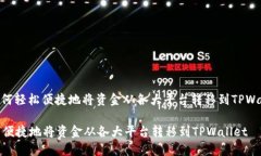 : 如何轻松便捷地将资金从各大平台转移到TPWal