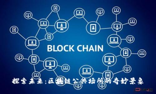 探索未来：区块链公共场所的奇妙景象