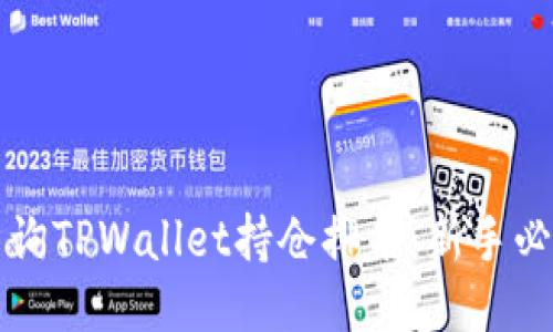 如何查询TPWallet持仓排名：新手必看指南