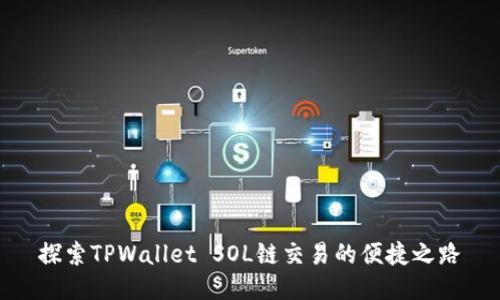 探索TPWallet SOL链交易的便捷之路