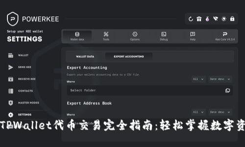 ### TPWallet代币交易完全指南：轻松掌握数字资产流通