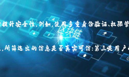 区块链筛选方案是一个新兴的概念，涉及在区块链技术中如何有效地选择和过滤信息与数据的机制。为了让你更清晰地理解这一点，我们可以从几个方面来探讨：什么是区块链、筛选方案的必要性、以及在实际应用中的具体表现。接下来，我会详细解析这些内容。

什么是区块链？
区块链是一种分布式账本技术，它通过多个节点共同维护一份不可篡改的数据记录。每一条记录（我们称之为“区块”）都与前一个区块相连，形成链条。这种技术最初应用于比特币等加密货币，但现在已经扩展到金融、医疗、供应链管理等多个领域。

筛选方案的必要性
在区块链上，数据量庞大且多变，因此对数据的筛选和管理变得尤其重要。一方面，用户需要及时获取到所需的信息；另一方面，如何确保数据的真实性和可靠性也是一个不容忽视的问题。
因此，区块链筛选方案的出现，旨在通过特定的算法和规则，对海量数据进行有效过滤，将对用户最有价值的信息展示出来。这不仅提高了效率，还为用户节省了大量时间。

区块链筛选方案的应用
在实际应用中，区块链筛选方案可以用于各种场景，例如：
ul
    listrong金融服务：/strong在金融行业，通过筛选方案，用户可以快速找到最优质的投资机会或风险控制方案。/li
    listrong供应链管理：/strong区块链的透明性和追溯性，使得在供应链中筛选供应商和原材料变得更加高效和可信。/li
    listrong身份验证：/strong通过筛选方案，用户可以快速验证身份或确保交易对方的信誉。/li
/ul

区块链筛选方案的具体操作步骤
那么，区块链筛选方案具体是如何操作的呢？一般来说，包括以下几个步骤：
ol
    listrong数据收集：/strong首先需要从区块链网络中收集相关数据，这些数据可以是交易记录、用户信息、合约内容等。/li
    listrong数据分析：/strong通过特定的数据分析工具，对收集到的数据进行处理和分析，以确定其有效性和价值。/li
    listrong标准设定：/strong依据特定的标准或规则，对数据进行筛选，例如过滤掉可疑的交易记录或低信用度的用户。/li
    listrong结果展示：/strong最终将筛选后的数据呈现给用户，以便他们做出决策。/li
/ol

为什么选择区块链筛选方案？
很多人会问，为什么一定要选择区块链筛选方案而不是传统的数据处理方式呢？
首先，区块链的去中心化特性，让数据处理变得更加透明和可信。用户能够随时查阅和验证数据，降低了信息被篡改的风险。
其次，区块链的防篡改性确保了一旦记录便无法更改，这为数据的真实性提供了保障。而筛选方案可以有效提高用户在海量数据中找到所需信息的效率，让决策过程更加快速和科学。

区块链筛选方案在未来的展望
随着区块链技术的持续发展，区块链筛选方案的应用领域也会不断扩大。未来我们可能会看到更多行业采用这一方案，从而在数据管理和决策中实现更大的价值。
例如，可以想象在医疗行业中，医生利用区块链筛选方案快速筛选出合适的药物和疗法，以提高治疗效率和患者满意度。在教育行业，学校可以通过筛选方案找到最适合学生发展的课程和项目，帮助他们更好地成长。

总结
区块链筛选方案是一个多方位的解决方案，旨在应对信息过载的问题，让用户能够快速找到真正有价值的数据。它不仅提升了处理效率，还给数据安全性提供了保障。随着技术的不断进步，我们有理由相信，未来的区块链筛选方案将在更多领域发光发热。

相关问题探讨
h4问题一：区块链筛选方案如何确保数据的安全性？/h4
区块链本身的设计就包含了安全性。在数据被录入之前，系统会利用加密技术确保信息的完整性。而在实际操作中，筛选方案还可以通过多种方式来进一步提升安全性。例如，使用多重身份验证、权限管理等技术手段，确保只有授权用户才能访问和处理相关数据。此外，用户还可以通过智能合约设定规则，确保只有达到一定条件的数据才能被选择出来。

h4问题二：如何评估一个有效的区块链筛选方案？/h4
在评估一个区块链筛选方案的有效性时，我们可以从几个角度来考虑：首先是该方案的执行速度，是否能够在短时间内处理大量数据；其次是数据的准确性，所筛选出的信息是否真实可信；第三是用户的满意度，最终的结果是否符合用户的需求；最后是可扩展性，随着用户需求的变化，方案是否能持续和升级。通过这些维度，可以全面评估筛选方案的优劣。

通过以上的分析与探讨，相信你对区块链筛选方案有了更深入的理解。我希望这些信息能对你有所帮助，如果有进一步的疑问，随时可以提出来！