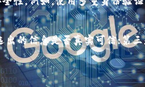 区块链筛选方案是一个新兴的概念，涉及在区块链技术中如何有效地选择和过滤信息与数据的机制。为了让你更清晰地理解这一点，我们可以从几个方面来探讨：什么是区块链、筛选方案的必要性、以及在实际应用中的具体表现。接下来，我会详细解析这些内容。

什么是区块链？
区块链是一种分布式账本技术，它通过多个节点共同维护一份不可篡改的数据记录。每一条记录（我们称之为“区块”）都与前一个区块相连，形成链条。这种技术最初应用于比特币等加密货币，但现在已经扩展到金融、医疗、供应链管理等多个领域。

筛选方案的必要性
在区块链上，数据量庞大且多变，因此对数据的筛选和管理变得尤其重要。一方面，用户需要及时获取到所需的信息；另一方面，如何确保数据的真实性和可靠性也是一个不容忽视的问题。
因此，区块链筛选方案的出现，旨在通过特定的算法和规则，对海量数据进行有效过滤，将对用户最有价值的信息展示出来。这不仅提高了效率，还为用户节省了大量时间。

区块链筛选方案的应用
在实际应用中，区块链筛选方案可以用于各种场景，例如：
ul
    listrong金融服务：/strong在金融行业，通过筛选方案，用户可以快速找到最优质的投资机会或风险控制方案。/li
    listrong供应链管理：/strong区块链的透明性和追溯性，使得在供应链中筛选供应商和原材料变得更加高效和可信。/li
    listrong身份验证：/strong通过筛选方案，用户可以快速验证身份或确保交易对方的信誉。/li
/ul

区块链筛选方案的具体操作步骤
那么，区块链筛选方案具体是如何操作的呢？一般来说，包括以下几个步骤：
ol
    listrong数据收集：/strong首先需要从区块链网络中收集相关数据，这些数据可以是交易记录、用户信息、合约内容等。/li
    listrong数据分析：/strong通过特定的数据分析工具，对收集到的数据进行处理和分析，以确定其有效性和价值。/li
    listrong标准设定：/strong依据特定的标准或规则，对数据进行筛选，例如过滤掉可疑的交易记录或低信用度的用户。/li
    listrong结果展示：/strong最终将筛选后的数据呈现给用户，以便他们做出决策。/li
/ol

为什么选择区块链筛选方案？
很多人会问，为什么一定要选择区块链筛选方案而不是传统的数据处理方式呢？
首先，区块链的去中心化特性，让数据处理变得更加透明和可信。用户能够随时查阅和验证数据，降低了信息被篡改的风险。
其次，区块链的防篡改性确保了一旦记录便无法更改，这为数据的真实性提供了保障。而筛选方案可以有效提高用户在海量数据中找到所需信息的效率，让决策过程更加快速和科学。

区块链筛选方案在未来的展望
随着区块链技术的持续发展，区块链筛选方案的应用领域也会不断扩大。未来我们可能会看到更多行业采用这一方案，从而在数据管理和决策中实现更大的价值。
例如，可以想象在医疗行业中，医生利用区块链筛选方案快速筛选出合适的药物和疗法，以提高治疗效率和患者满意度。在教育行业，学校可以通过筛选方案找到最适合学生发展的课程和项目，帮助他们更好地成长。

总结
区块链筛选方案是一个多方位的解决方案，旨在应对信息过载的问题，让用户能够快速找到真正有价值的数据。它不仅提升了处理效率，还给数据安全性提供了保障。随着技术的不断进步，我们有理由相信，未来的区块链筛选方案将在更多领域发光发热。

相关问题探讨
h4问题一：区块链筛选方案如何确保数据的安全性？/h4
区块链本身的设计就包含了安全性。在数据被录入之前，系统会利用加密技术确保信息的完整性。而在实际操作中，筛选方案还可以通过多种方式来进一步提升安全性。例如，使用多重身份验证、权限管理等技术手段，确保只有授权用户才能访问和处理相关数据。此外，用户还可以通过智能合约设定规则，确保只有达到一定条件的数据才能被选择出来。

h4问题二：如何评估一个有效的区块链筛选方案？/h4
在评估一个区块链筛选方案的有效性时，我们可以从几个角度来考虑：首先是该方案的执行速度，是否能够在短时间内处理大量数据；其次是数据的准确性，所筛选出的信息是否真实可信；第三是用户的满意度，最终的结果是否符合用户的需求；最后是可扩展性，随着用户需求的变化，方案是否能持续和升级。通过这些维度，可以全面评估筛选方案的优劣。

通过以上的分析与探讨，相信你对区块链筛选方案有了更深入的理解。我希望这些信息能对你有所帮助，如果有进一步的疑问，随时可以提出来！