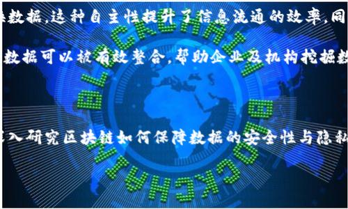 全南数据区块链平台是一个旨在通过区块链技术推动数据交换和共享的综合性平台。它的核心目的是提供一个透明、安全且高效的数据管理和交易环境，以帮助各个行业在数据使用和合作方面变得更为灵活与创新。下面，我们将详细介绍全南数据区块链平台的特点、应用场景，以及一些相关问题。

一、全南数据区块链平台的概述

全南数据区块链平台是由全南地区的相关机构和企业共同搭建的，致力于利用区块链这一前沿科技来解决数据管理中的诸多挑战。随着数字化转型的加速，数据成为了各个行业的关键资产。然而，数据孤岛、数据安全与隐私保护等问题日益凸显。全南数据区块链平台正是在这种背景下应运而生，旨在通过去中心化的方式，提高数据的透明度与共享性。

二、全南数据区块链平台的核心特点

全南数据区块链平台拥有多项核心特点，使其在信息技术领域占据一席之地：

strong1. 去中心化：/strong平台采用区块链技术，数据存储与管理不再依赖单一中心机构，减少了数据被篡改或丢失的风险。

strong2. 安全性：/strong使用密码学技术对数据进行加密，保证了数据在传输与存储过程中的安全性，同时确保用户的隐私被高度保护。

strong3. 透明性：/strong所有数据在区块链上进行记录，用户可以随时查看与验证，增强了数据使用的透明度，推动信任的建立。

strong4. 可追溯性：/strong每一次数据的修改与交换都被记录在链上，提供清晰的历史记录，有利于审计和监管。

三、全南数据区块链平台的应用场景

全南数据区块链平台可以广泛应用于多个领域，包括但不限于：

strong1. 供应链管理：/strong在供应链中，每个环节的数据都可以通过全南数据区块链平台记录，确保信息的真实有效，降低欺诈风险。

strong2. 医疗健康：/strong医疗数据的安全与隐私保护至关重要，平台可用于存储患者信息、医疗记录等数据，确保数据只有在授权的情况下才能被访问。

strong3. 金融服务：/strong传统金融体系中，交易的安全与效率往往面临挑战，利用区块链技术可以实现快速支付、智能合约等功能，降低交易成本。

strong4. 版权保护：/strong艺术作品、文学作品等创作的版权问题长期以来都难以界定，通过全南数据区块链平台可以帮助创作者确定版权归属，保护其合法权益。

四、两个相关问题的深入探讨

在了解了全南数据区块链平台的基本情况后，我们来探讨两个相关的问题以加深对其理解：

h41. 区块链技术如何保障数据的安全性和隐私性？/h4

区块链技术的安全性主要体现在其去中心化的架构和密码学技术上。传统的数据存储方式往往依赖于中心化的服务器，一旦服务器遭到攻击或者发生故障，数据就可能面临泄露或丢失的风险。而在区块链中，数据被分散存储在全球各个节点上，攻击者需要同时控制网络中的大多数节点才能进行操作，这极大提升了安全性。

此外，区块链采用了先进的加密技术，对数据进行加密存储，即使数据在网络中传输也不会被非法用户读取。这种方式确保了用户的隐私能够得到妥善保护，只有在持有特定密钥的情况下，用户才能访问自身的数据。

h42. 全南数据区块链平台如何促进数据共享与协作？/h4

全南数据区块链平台通过建立一个统一的信任基础，促进了不同机构间的数据共享与协作。在没有中心机构的情况下，各个参与者可以在平台上自主交换数据，这种自主性提升了信息流通的效率。同时，由于每一次数据交换都被记录在区块链上，参与者可以实时追踪数据的流动，增强了数据的可靠性与透明度。

这种信任机制不仅有助于企业之间的合作，还能够促进行业内的标准化，对数据交换的规范化提出了新要求。而且，通过全南数据区块链平台，不同来源的数据可以被有效整合，帮助企业及机构挖掘数据的潜在价值，实现共赢。

总结

全南数据区块链平台为各类机构提供了一个安全、高效且透明的数据管理方案。其核心特点和应用场景展现了区块链技术的广泛前景和深远影响。通过深入研究区块链如何保障数据的安全性与隐私性，以及如何促进数据共享与协作，我们能够更好地理解全南数据区块链平台的价值和意义。

在未来，随着技术的不断进步和应用的不断扩展，全南数据区块链平台必将发挥更加重要的作用，为各行业的数字化转型提供有力支持。