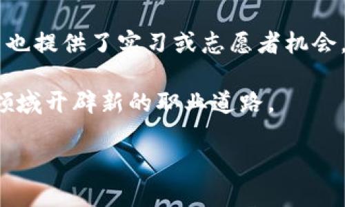 什么是区块链项目主体？

在区块链的世界中，项目主体是一个非常重要的概念。简单来说，项目主体指的是在特定区块链项目中负责规划、开发和运营的核心团队或组织。它们可以是企业、团队，甚至是社区，通常负责项目的整体战略方向、技术开发和资源管理。

区块链作为一项颠覆性的技术，其项目主体往往具有一定的技术背景或丰富的行业经验。假设有一个新的区块链项目，像是一个去中心化的金融平台，那么其项目主体可能由金融专家、程序员、市场营销人员等多方面的人才组成。他们共同合作，创造出具有独特价值的产品，为用户提供服务。

为什么项目主体如此重要？

项目主体的质量直接影响到区块链项目的成功与否。好的项目主体通常有以下几个特征：

ul
    listrong技术实力/strong：能够解决技术难题，确保产品的稳定性和安全性。/li
    listrong行业认知/strong：对市场有深刻的理解，能够识别用户需求和行业趋势。/li
    listrong透明性/strong：愿意公开项目进展和财务信息，赢得用户的信任。/li
    listrong社区支持/strong：积极与社区互动，听取用户反馈，不断项目。/li
/ul

一个优秀的项目主体会使得区块链项目具备更强的市场竞争力，同时更容易获得投资者的青睐和用户的信任。

项目主体与其他角色的关系

在区块链项目中，主体通常需与其他许多角色协同工作。例如，开发团队、市场团队、投资者、用户等都在项目链中扮演着重要的角色。

项目主体负责统筹这些资源，确保各种角色间的良好沟通。这就像一场乐队演出，项目主体是指挥，确保每一个乐器都在正确的节拍中发挥。只有当每个角色都能充分发挥其才能，整个音乐才会听起来和谐。

如何评估一个区块链项目的主体？

在考虑投资或参与一个区块链项目时，评估其项目主体的能力至关重要。这可以从以下几个方面入手：

ul
    listrong团队背景/strong：查看团队成员的历史。有没有成功的项目经验？他们以前的工作领域是什么？/li
    listrong项目透明度/strong：项目是否定期发布进展报告？财务数据是否透明？/li
    listrong社区反馈/strong：用户和投资者对项目的评价如何？有没有积极的支持者？/li
    listrong技术实力/strong：项目的核心技术是否经过验证？有没有技术白皮书支持项目的可行性？/li
/ul

区块链项目主体的未来趋势

随着区块链技术的不断发展，项目主体的构成和作用也在不断变化。未来，区块链项目主体可能会向去中心化的方向发展，更多地依赖社区的合力进行项目的推进。这种模式允许更多的人参与进来，推动项目的多元化发展，同时也降低了单一主体过于强大的风险。

常见误区：项目主体并非等同于公司

值得注意的是，区块链项目主体并不总是指一个公司。在某些情况下，项目的主体可能是一个去中心化的社区或开源团队。比如，比特币和以太坊的主体并没有明确的公司结构，而是由成千上万的开发者和用户共同推动的。因此，在分析项目时，理解其主体结构至关重要。

相关问题探讨

1. 什么样的区块链项目值得关注？

在这个信息爆炸的时代，确定哪些区块链项目值得我们去关注是极其重要的。一般来说，您可以选择那些技术基础扎实、有良好社区支持、团队背景强大且透明度高的项目。有的平台专注于解决现实世界的问题，比如金融透明性或数据隐私。相对而言，能够在这些领域有所作为的项目，会更值得我们的关注。

此外，还应该关注项目是否与一些知名的投资机构或企业合作，这样的支持通常意味着该项目得到了更专业的认可。

2. 如何参与区块链项目？

参与区块链项目的方式已有多种多样，取决于您的兴趣和专长。最常见的就是投资，通过购买项目代币或股票为项目提供资金支持。不过，投资前一定要做好充分的调研，避免不必要的损失。

另一个参与方式是直接加入项目的社区。许多项目都会有社区活动，您可以通过社交平台与其他同好者交流，获得项目最新消息。有些项目也提供了实习或志愿者机会，让您可以亲身参与项目的开发或运营，积累经验。

最后，如果您具备相关技能，还可以考虑直接为项目贡献代码或技术支持，建立良好的网络关系。这不仅能丰富您的简历，也为您在区块链领域开辟新的职业道路。

区块链项目主体深度解读：划分及重要性分析