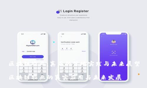区块链农业：真正的落地实践与未来展望

区块链农业的真实应用与未来发展