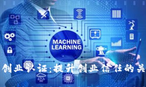 区块链创业认证：提升创业信任的关键之路